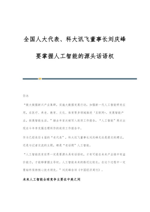 全国人大代表、科大讯飞董事长刘庆峰：要掌握人工智能的源头话语权.docx