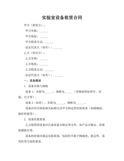 实验室设备租赁合同