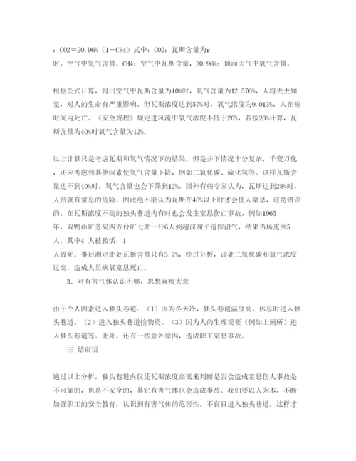 【精编】《安全管理论文》之浅议煤矿井下发生窒息事故的原因.docx
