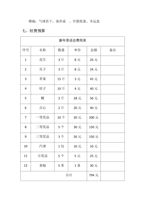 新年茶话会方案.docx