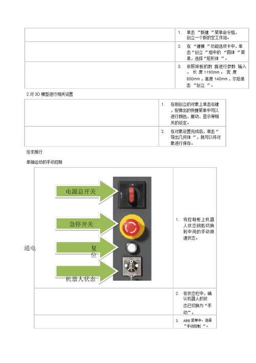 A机器人手动操作