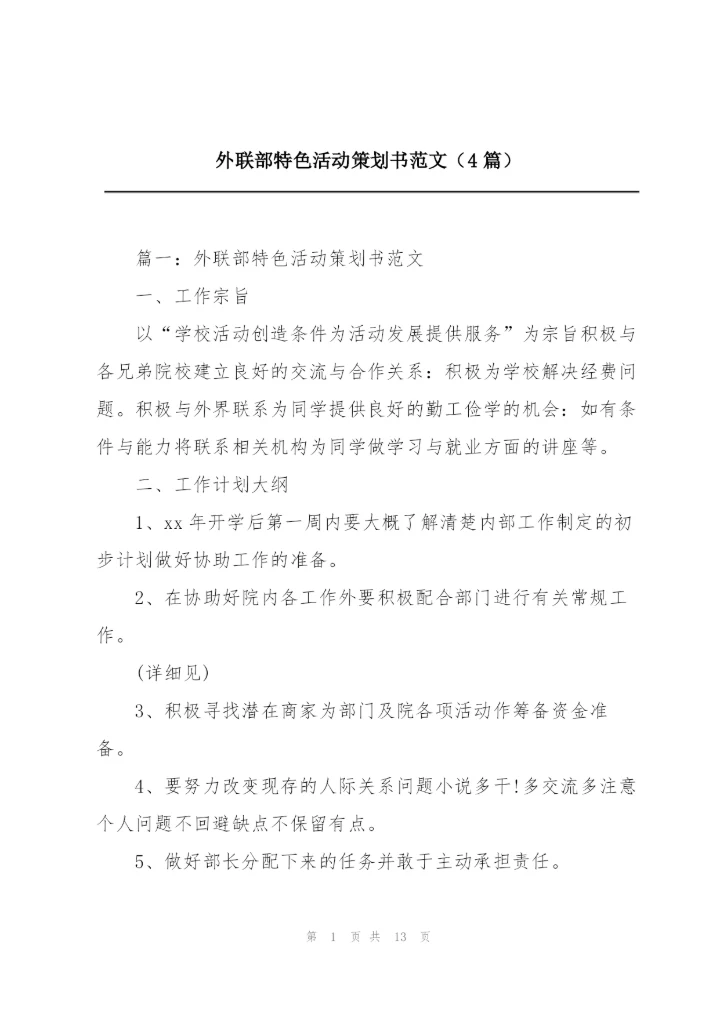 外联部特色活动策划书范文（4篇）.docx