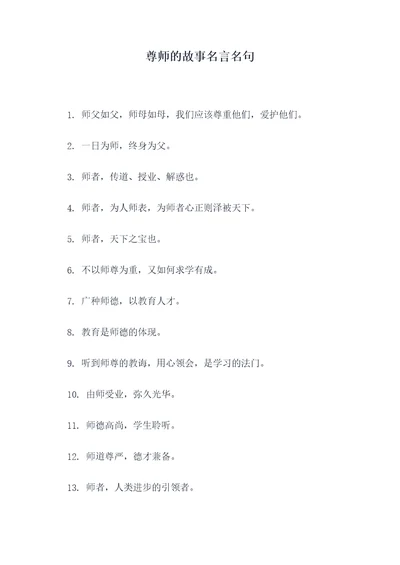 尊师的故事名言名句