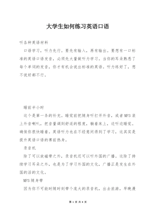 大学生如何练习英语口语.docx