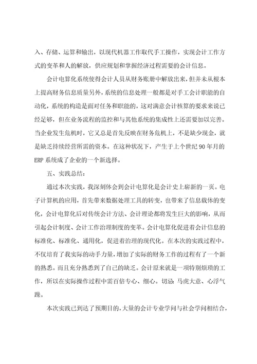 会计电算化暑假实习报告会计实习报告总结