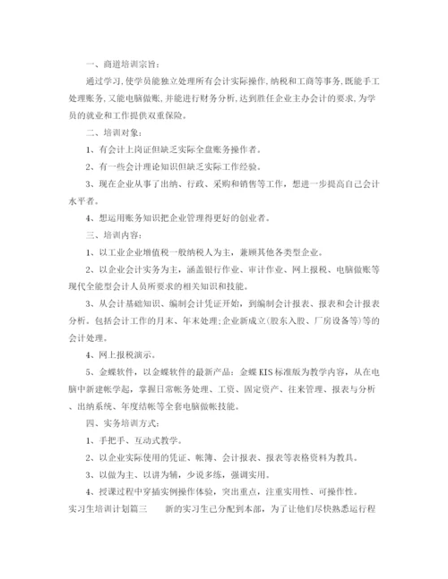 精编之实习生培训计划方案.docx