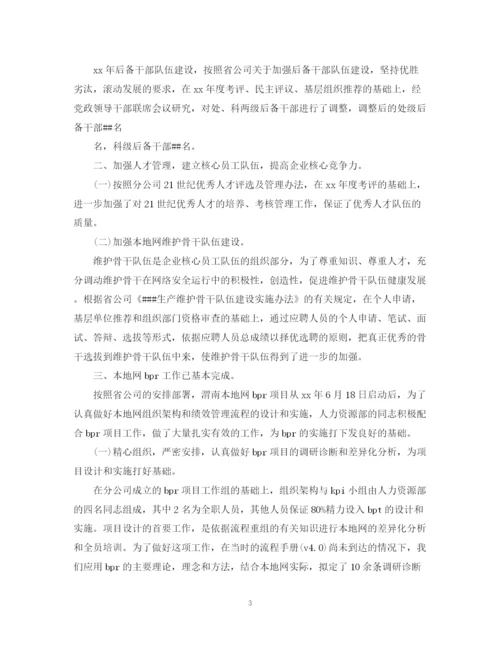 精编之电信人力资源管理工作总结范文.docx