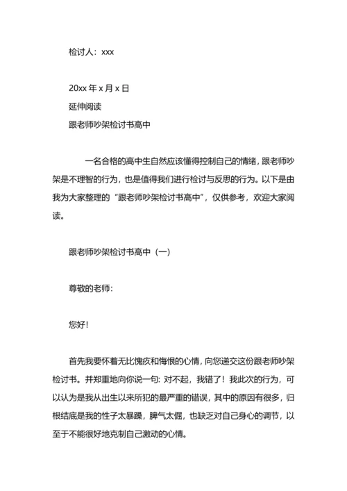 跟老师吵架检讨书.docx