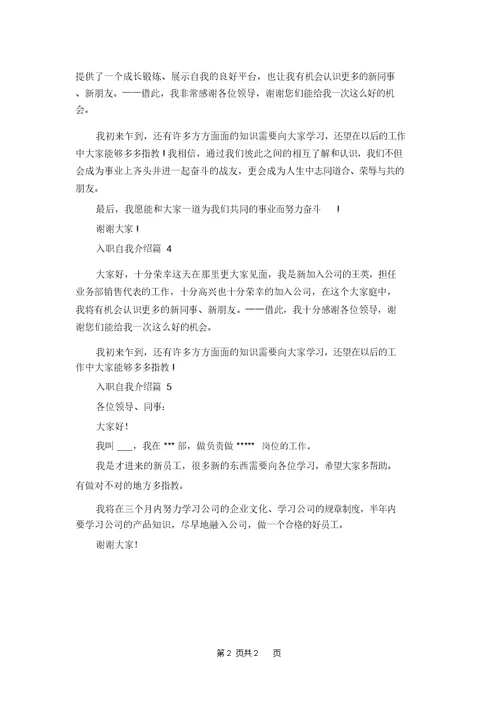 关于入职自我介绍模板集锦五篇