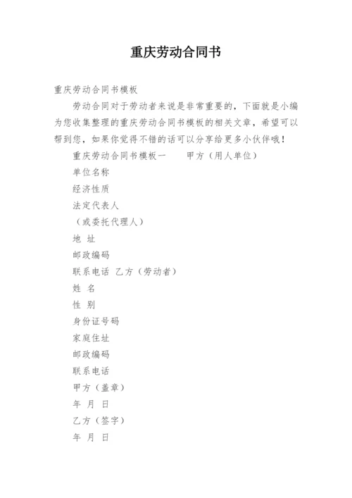 重庆劳动合同书.docx