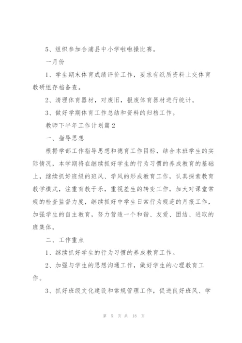 教师下半年工作计划2022.docx
