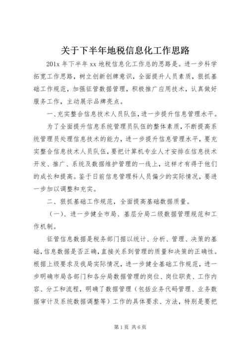 关于下半年地税信息化工作思路.docx