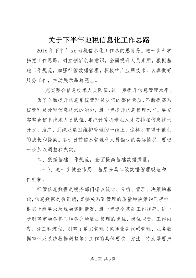 关于下半年地税信息化工作思路.docx