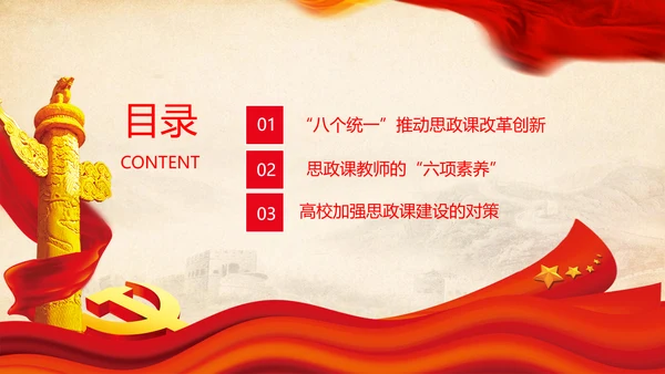 大学高校思政课八个统一课程思政教师素养PPT