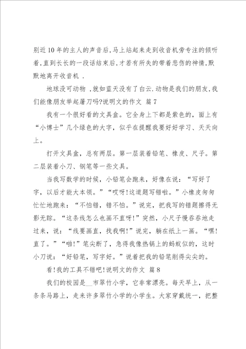 关于说明文的作文锦集10篇