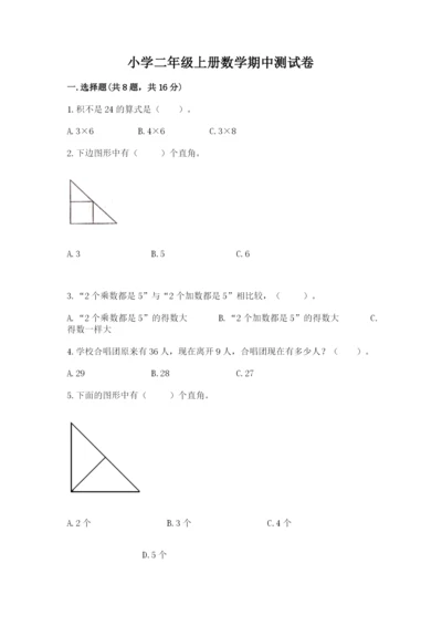 小学二年级上册数学期中测试卷含答案（实用）.docx