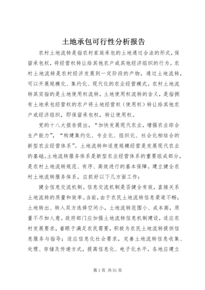 土地承包可行性分析报告 (2).docx