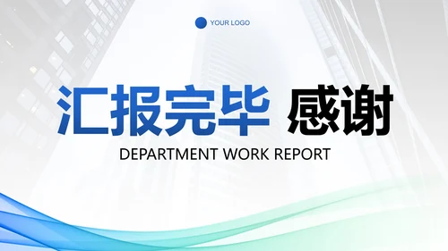 彩色流动线条部门工作汇报总结PPT模板