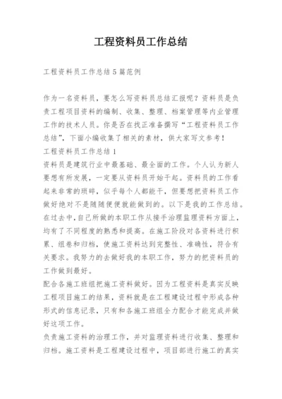 工程资料员工作总结.docx