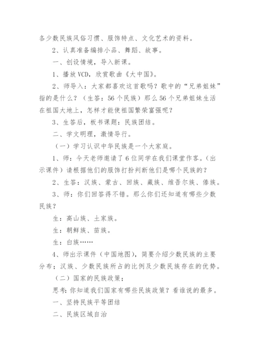 小学民族团结教案.docx