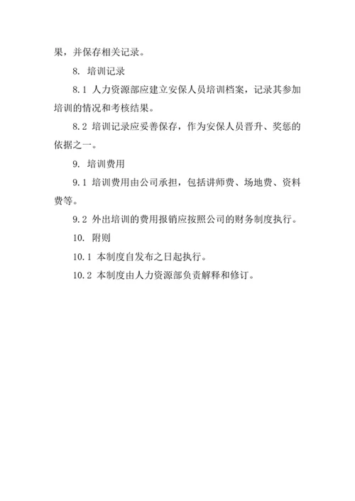 安保人员培训管理制度