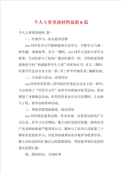 个人主要事迹材料最新6篇