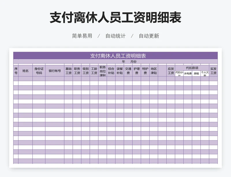 支付离休人员工资明细表