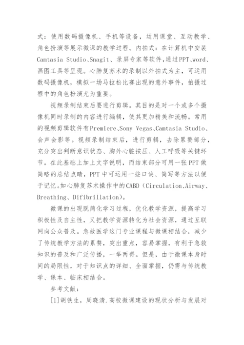 浅谈微课在急诊医学中的运用论文.docx