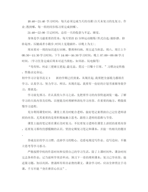 精编之初中新学习的学习计划书范文.docx