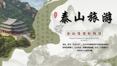 泰山旅游介绍文旅宣传通用PPT模板