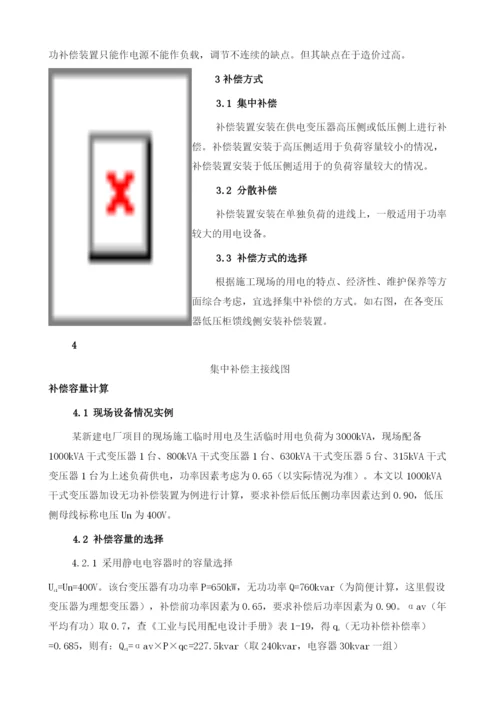 低压无功补偿装置在临电施工中的选择及应用.docx