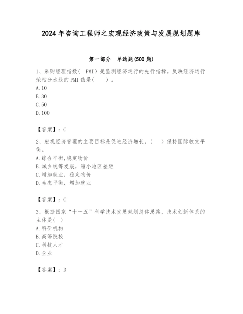 2024年咨询工程师之宏观经济政策与发展规划题库精品（含答案）.docx