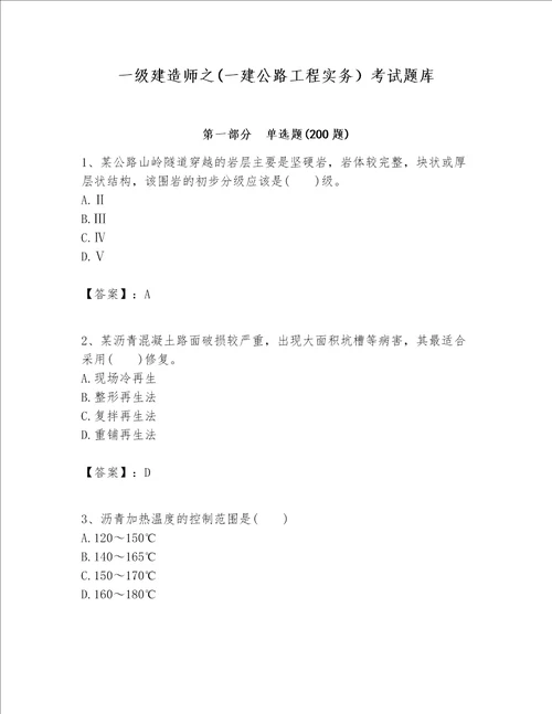 一级建造师之(一建公路工程实务）考试题库附完整答案（各地真题）