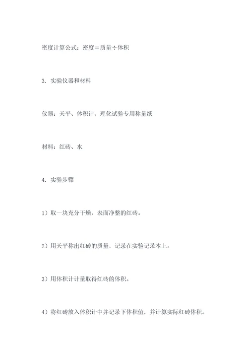 红砖的密度实验报告