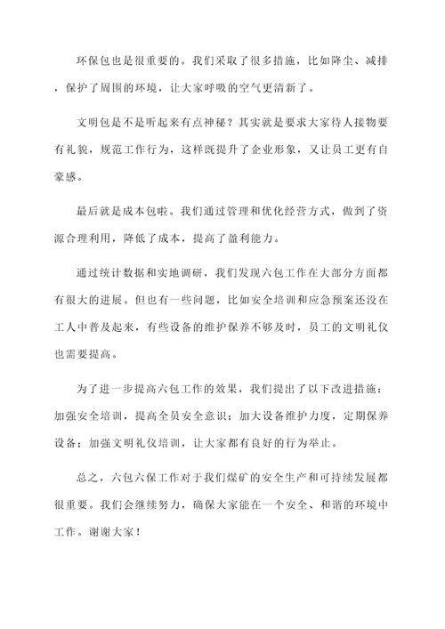 煤矿六包六保工作总结汇报