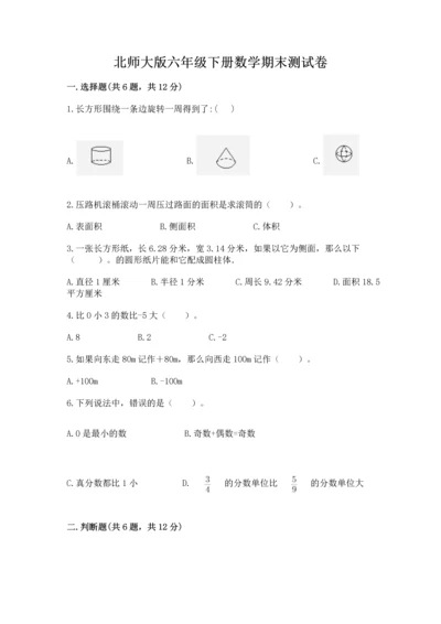 北师大版六年级下册数学期末测试卷【完整版】.docx