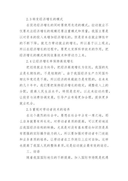 经济增长对就业的拉动作用论文.docx