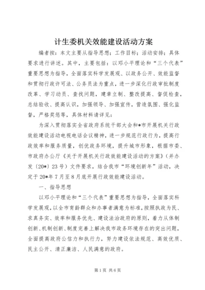 计生委机关效能建设活动方案.docx