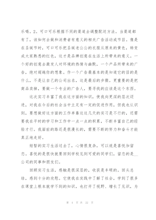 广告公司实习工作报告范文5篇.docx