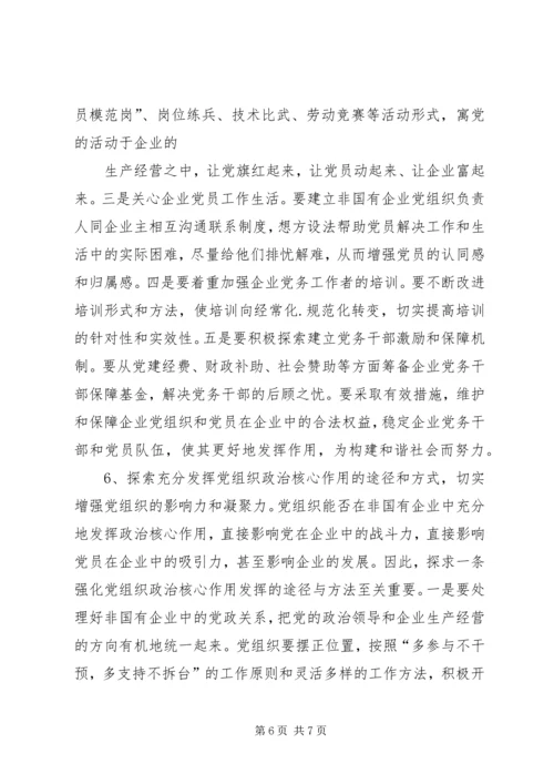 浅谈非公有制企业党组织的建设模式 (2).docx