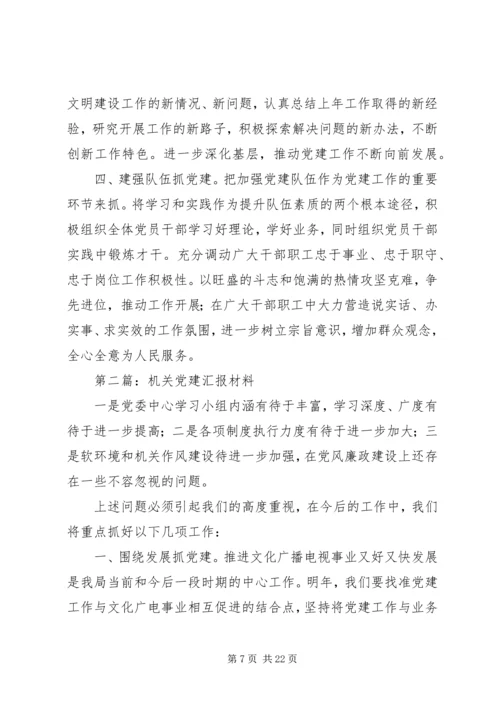 第一篇：机关党建汇报材料.docx