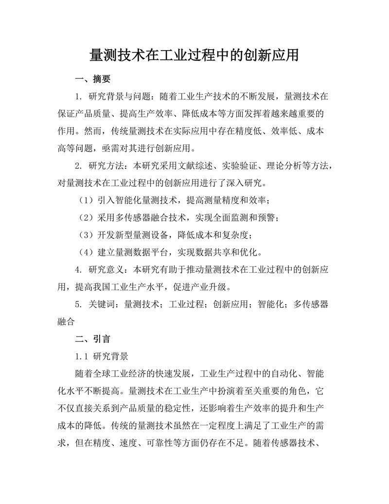 量测技术在工业过程中的创新应用