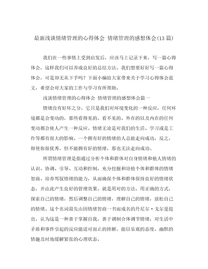 最新浅谈情绪管理的心得体会情绪管理的感想体会(13篇)