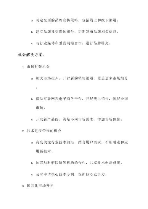 优势劣势swot分析解决方案