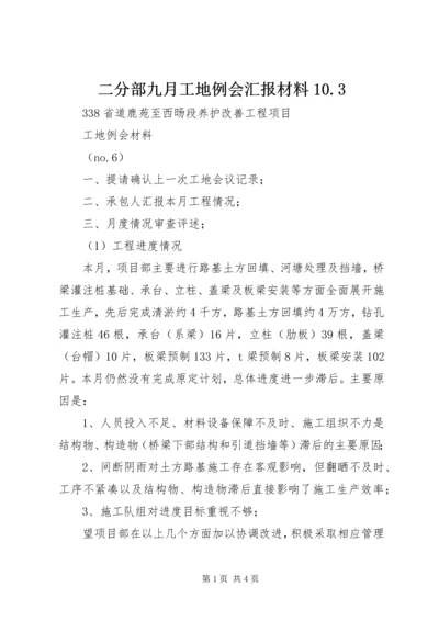 二分部九月工地例会汇报材料10.docx