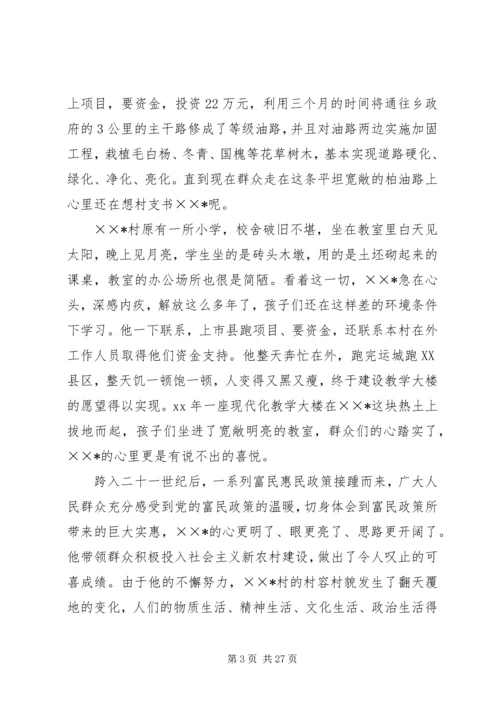 优秀村支部书记事迹材料 (2).docx