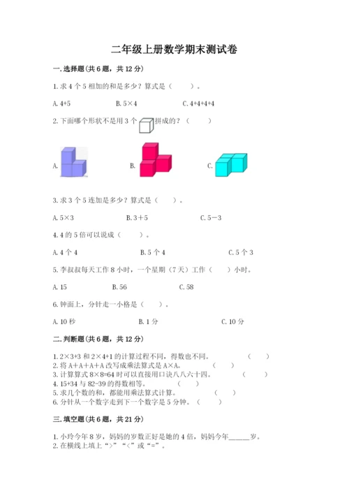 二年级上册数学期末测试卷及参考答案【培优】.docx