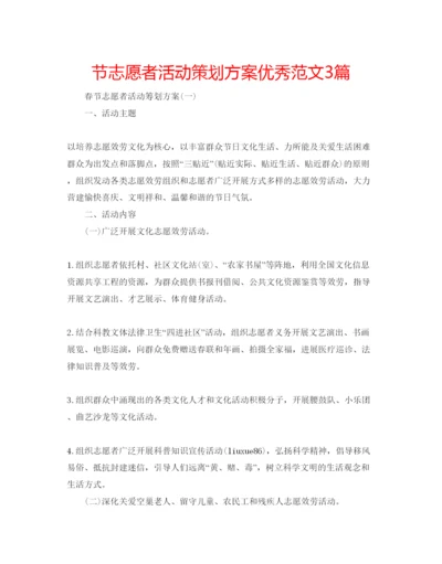 精编节志愿者活动策划方案优秀范文3篇.docx