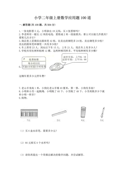 小学二年级上册数学应用题100道精品（考点梳理）.docx