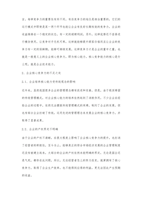 企业核心竞争力的提升措施研究.docx
